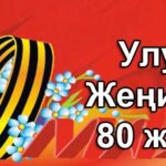 Жеңиш күнү майрамыңыздар менен!