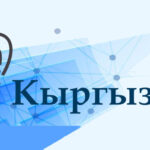 Мамлекеттик тил боюнча тестти качан, каерде тапшырабыз?