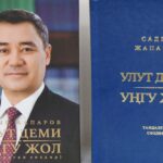 Улуттук университетке Кыргыз Республикасынын Президенти Садыр Жапаровдун “Улут деми – Уңгу жол” китеби келип түштү