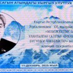 Улуттук университетте Турдакун Усубалиевдин 105 жылдык мааракесине арналган илимий конференция болуп өттү