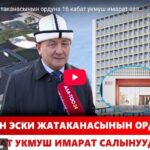 Ректор Догдурбек Чонтоев “Ала-Тоо 24” телеканалына курулуп жаткан 16 кабаттуу комплекс тууралуу интервью берди