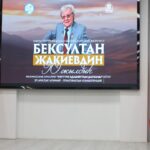 Улуттук университетте Кыргыз Республикасынын Баатыры Бексултан Жакиевдин 90 жылдыгы белгиленди