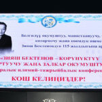 КУУда «Зияш Бектенов – көрүнүктүү агартуучу жана залкар окумуштуу» аттуу эл аралык илимий конференция өттү