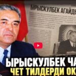 КУУнун Аксакалдар кеңеши ЭлТР менен бирдикте белгилүү педагог Ырыскулбек Чанаков тууралуу телебаян уюштурду